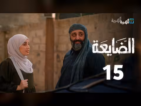 مسلسل الضايعة الحلقة 15: قصة درامية يمنية في رمضان