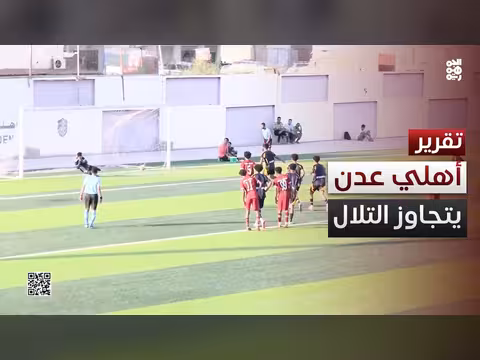اهلي عدن يتفوق على التلال وديا