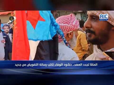المكلا تجدد العهد