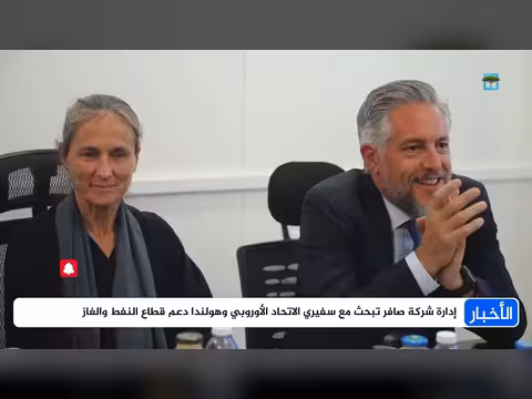 إدارة شركة صافر تناقش دعم قطاع النفط والغاز مع الاتحاد الأوروبي