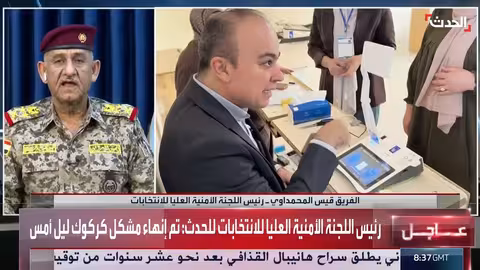 الحدث: الأمن مستتب في العراق والانتخابات تسير بشكل ممتاز