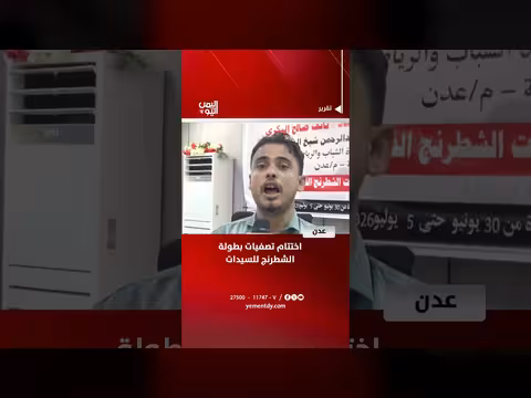 اختتام تصفيات بطولة الشطرنج للسيدات في عدن