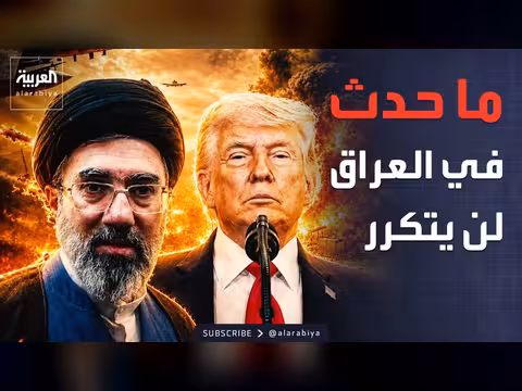 ترمب عن حرب إيران: انظروا إلى العراق