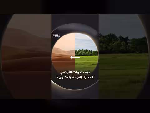 كيف تحولت الأراضي الخضراء إلى صحراء كبرى؟