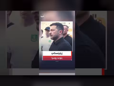 زيلينسكي: رد على الهجوم الروسي على كييف