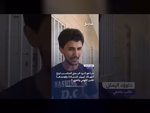 الرد اليمني على تهديدات إيران