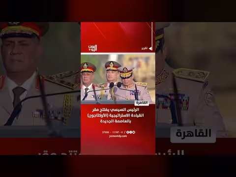 السيسي يفتتح مقر القيادة الاستراتيجية بالعاصمة الجديدة