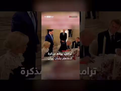ترامب يوقع مذكرة تفاهم بشأن إيران في فرساي