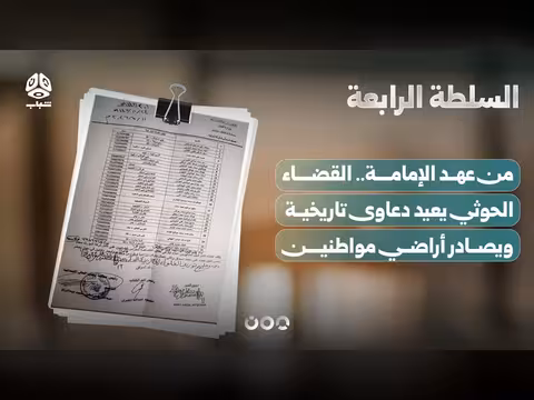 القضاء الحوثي يصادر أراضي مواطنين