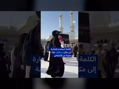 ترامب يثير جدلاً بسبب تصريحاته عن مكة