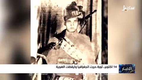 ثورة 14 أكتوبر اليمنية: الحرية والوحدة والهوية