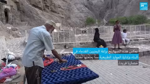 صهاري عدن: معلم أثري يمني يطمح للتراث العالمي