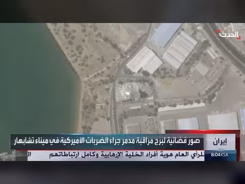 صور فضائية لبرج مراقبة مدمر في ميناء تشابهار