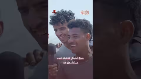 طلعت الجبري يبحث عن عروس في سيارته الهيلوكس زواجك علينا