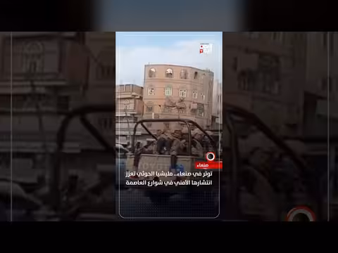 توتر في صنعاء.. الحوثيون يعززون وجودهم الأمني