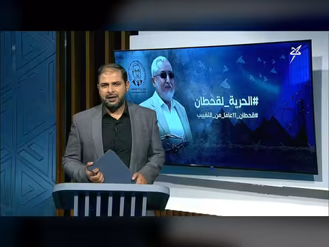 قحطان بعد 11 عام من التغييب