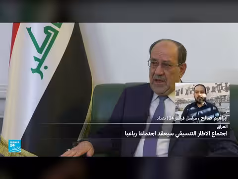 العراق: الإطار التنسيقي والبديل عن المالكي.. هل ينجح التمديد؟