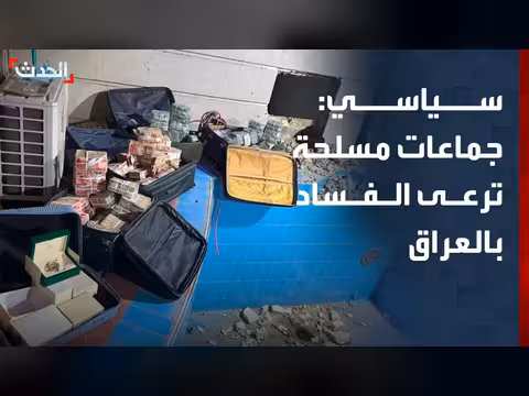 جماعات مسلحة تغطي الفساد في العراق
