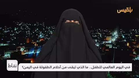اليمن: كيف يحتفل الأطفال وسط الأزمات وغياب أبسط الحقوق؟