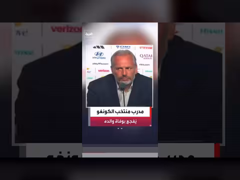 مدرب الكونغو الفرنسي يفجع بوفاة والده على الهواء