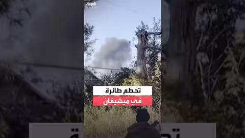 تحطم طائرة في ميشيغان: حصيلة أولية تشير إلى 3 قتلى