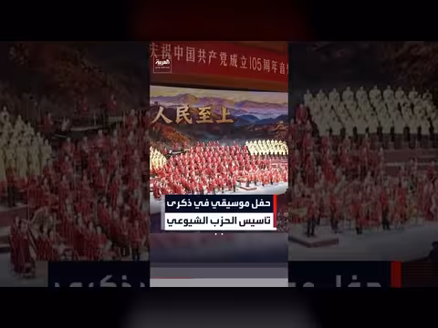 حفل موسيقي صيني بمناسبة الذكرى 100 لتأسيس الحزب الشيوعي