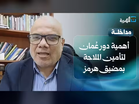 دور سلطنة عمان في تأمين الملاحة في مضيق هرمز