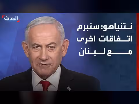 نتنياهو: اتفاقات أخرى مع لبنان ومواجهة حزب الله