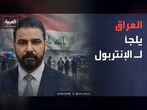 العراق يسترد الأموال المنهوبة ويطارد الهاربين