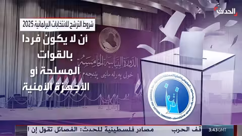 شروط الترشح للانتخابات البرلمانية العراقية 2025