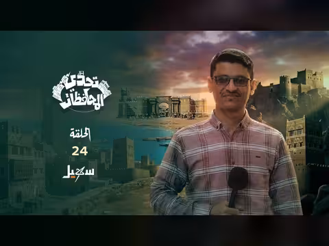 تحدي المحافظات - الحلقة 24 مع حسني المسلماني