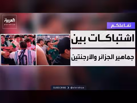 اشتباكات بين جماهير الأرجنتين والجزائر في نيويورك