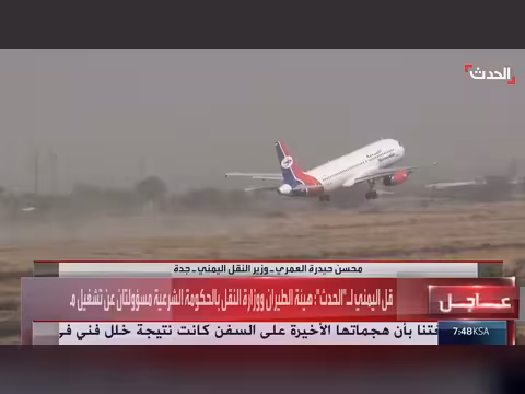 وزير النقل اليمني: سعي لفتح مطار صنعاء