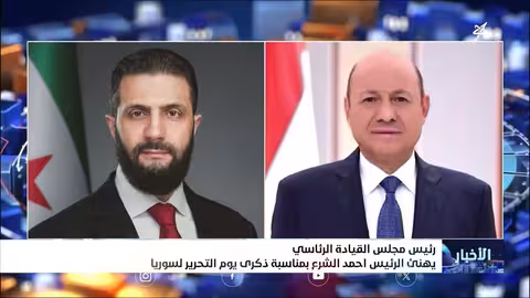 تهنئة من العليمي للشرع بذكرى يوم التحرير السوري