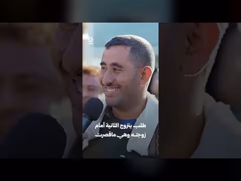 طلب يتزوج الثانية أمام زوجته