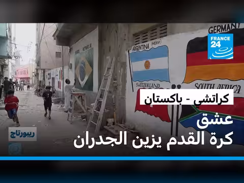 عشق كرة القدم يزين شوارع كراتشي