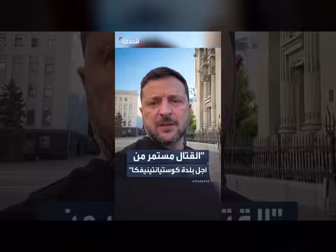 زيلينسكي: القتال مستمر في كوستيانتينيفكا