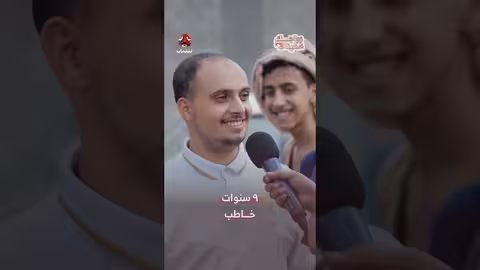 9 سنوات خاطب زواجك علينا