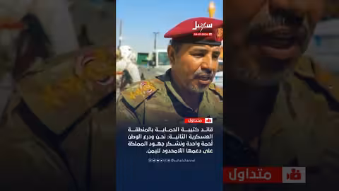 قائد كتيبة الحماية: درع الوطن لحمة واحدة