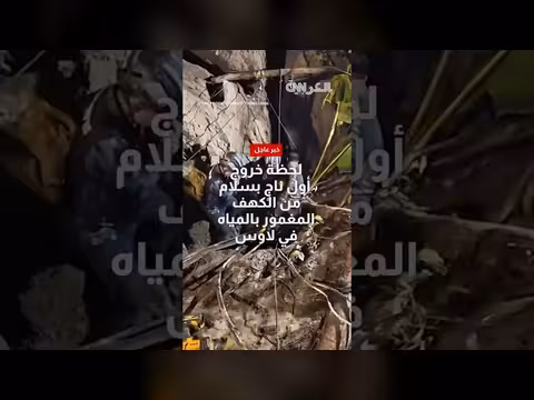 خروج ناجٍ بسلام من كهف مغمور بالمياه في لاوس