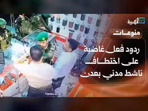ردود فعل غاضبة على اختطاف ناشط مدني في عدن