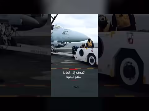 حاملة طائرات أمريكية تتجه نحو الشرق الأوسط