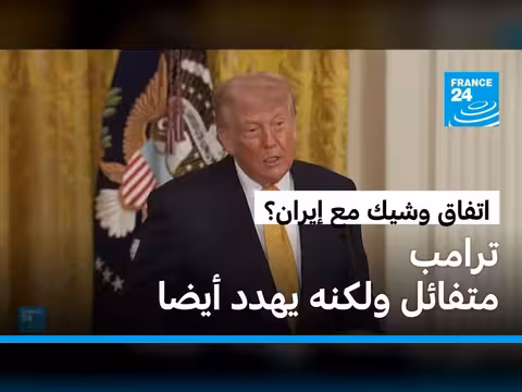ترامب يتوقع اتفاقا وشيكا مع إيران
