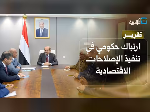 ارتباك حكومي في تنفيذ الإصلاحات الاقتصادية