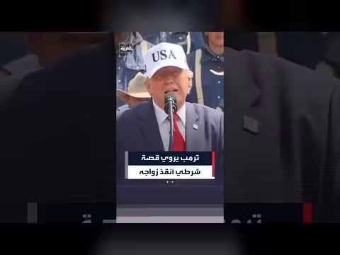 ترمب يروي قصة شرطي أنقذ حياته الزوجية
