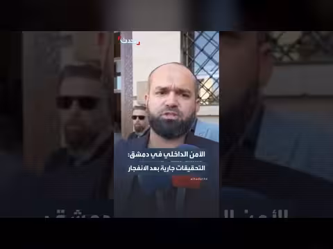 محافظ دمشق وقائد الأمن يزوران موقع الانفجار