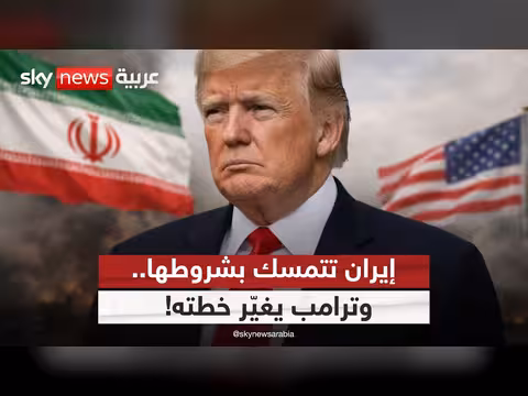 ترامب يرفض الحرب ويعود إلى التفاوض مع إيران