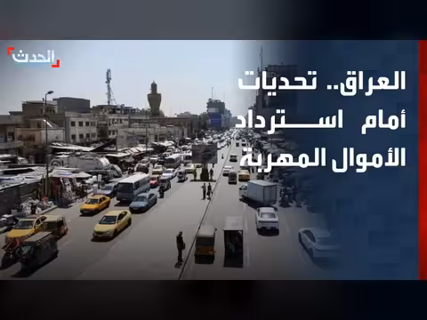 صعوبات استرداد الأموال المهربة في العراق