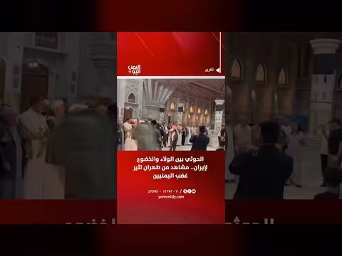الحوثي بين الولاء لإيران