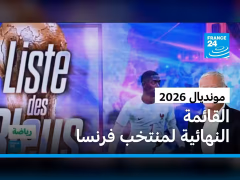 ديشان يكشف القائمة النهائية للمنتخب الفرنسي لمونديال 2026